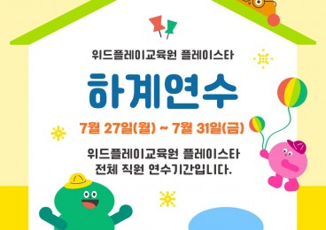 2026년도 하계연수기간 안내드립니다.